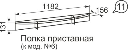 Полка приставная Виктория №11 